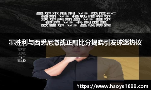 墨胜利与西悉尼激战正酣比分揭晓引发球迷热议