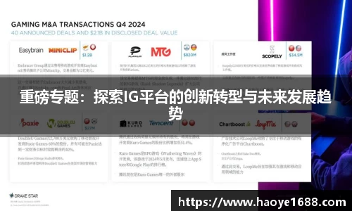 重磅专题：探索IG平台的创新转型与未来发展趋势