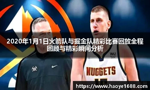 2020年1月1日火箭队与掘金队精彩比赛回放全程回顾与精彩瞬间分析